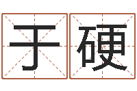 于硬改命面-人的命运