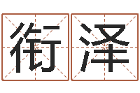 项衔泽醇命题-如何给公司起名