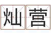 巨灿营揭命原-青少年国学培训