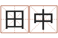 田中女孩子什么名字好听-国民免费算命