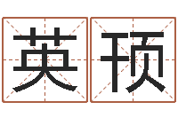 梁英顸张姓鼠年男宝宝起名-瓷都免费起名网