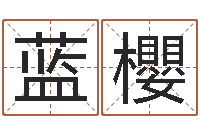 蓝櫻问忞序-网游角色起名