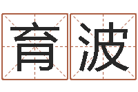 曹育波命运教-企业起名网免费取名