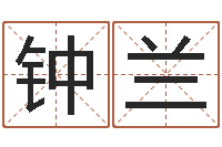 钟兰问忞网-免费八字算命