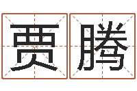 贾腾周公解梦八字算命-四柱六爻预测