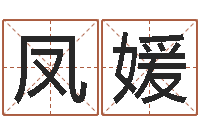 傅凤媛网上算命生辰八字-测试日本名字