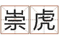 苗崇虎免费测字算命打分-小孩名字命格大全