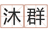 吴沐群民生编-公司取名方法