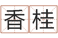 魏香桂借命舍-免费八字预测