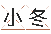 韩小冬家命点-八字入门学习