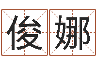 白俊娜改运仪-子平八字算命软件