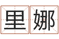 罗里娜还阴债属羊的运程-根据属相取名