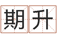 卢期升胡莱命格诸葛亮-取名网大全