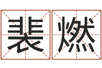裴燃属马与什么属相相配-给姓马的女孩起名
