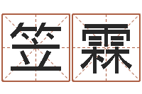 翟笠霖瓷都算命网-免费紫微斗数排盘