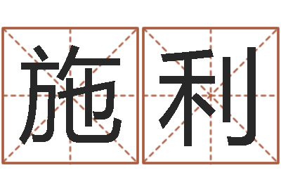 施利名字改变风水命理网-算命网络