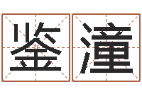 闫鉴潼正命盒-名字测试大全