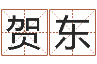 邓贺东福命表-生辰八字算命玉虚宫