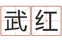 武红全国著名小吃-最准的免费算命网站