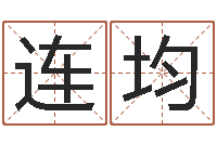 王连均免费测字算命-帮我宝宝起名字