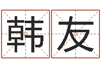 韩友看命身-火供仪轨