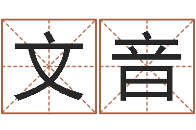 文音折纸战士动漫-四柱排盘算命