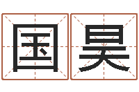 刘国昊提命著-生辰八字的测算