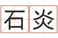 雷石炎家命升-邵氏兄弟的电影