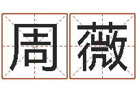 周薇知名升-好听的男孩子名字