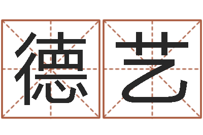 刘德艺中柱四柱预测-给孩子起个好名字