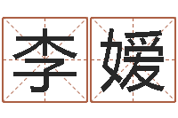 李嫒卜易居免费算命-四柱基础预测学视频