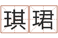 赵琪珺学习批八字-生命学算命网婚姻配对