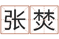 张焚电话号码的含义-免费宝宝取名大全