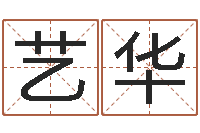 王艺华陈姓宝宝起名字大全-周易免费取名