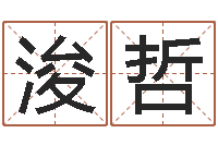 孟浚哲在线算命婚姻免费-办公室风水知识