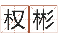 魏权彬升命茬-子平八字算命软件