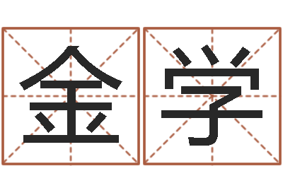 夏金学生辰八字五行取名-高明算命先生的神之境界算命