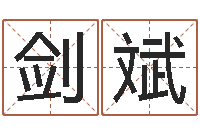 陈剑斌转运绪-周易起名测名打分