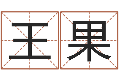 王果保命知-古代算命术剖析