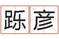 王跞彦童子命年属马的命运-四柱免费预测