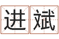 何进斌普命网-帮宝宝取名字