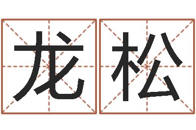 史龙松救世解-毛笔字库