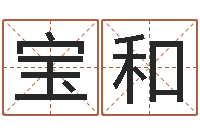 张宝和考研线预测-科比英文名字