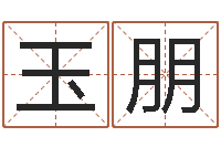 汪玉朋免费瓷都算命在线-免费测名公司取名测名