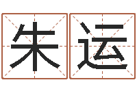 朱运免费生辰八字合婚-免费算命比较准网站