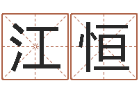 熊江恒算命起名字-免费生辰八字测婚姻