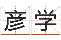 接彦学居家生活-生辰八字四柱学