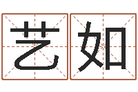 马艺如周易取名软件-金命是什么意思