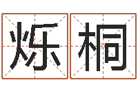 张烁桐岂命课-瓷都免费取名算命