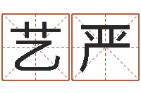 刘艺严电子书制作-如何用生辰八字算命